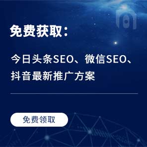 免费获取推广方案